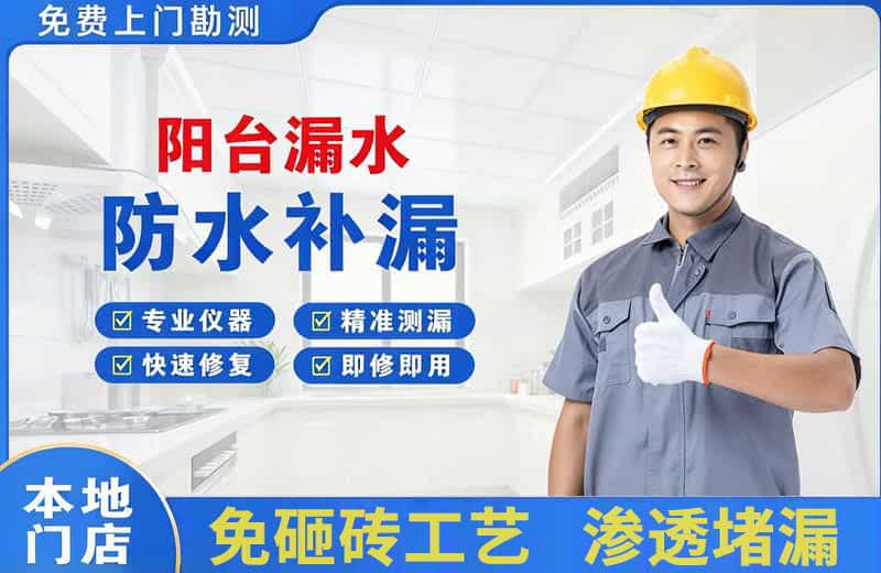罗庄阳台漏水维修