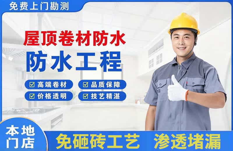罗庄屋顶卷材防水