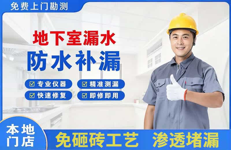 罗庄地下室漏水维修