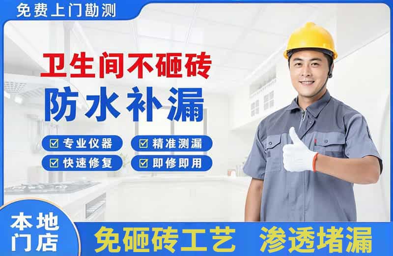 罗庄卫生间不砸砖修补漏水